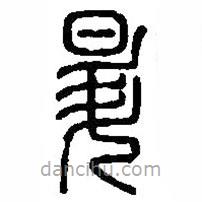 篆刻字典寫的篆書昇