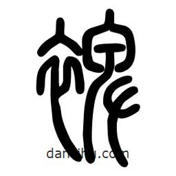 粗篆寫的篆書裨