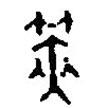 篆刻字典寫的篆書筴