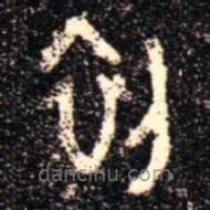 金文書法集萃寫的篆書初