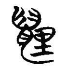 楚简写的篆书貍