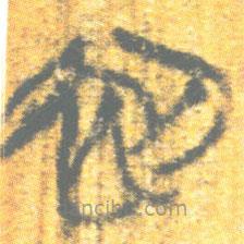 简帛写的篆书初