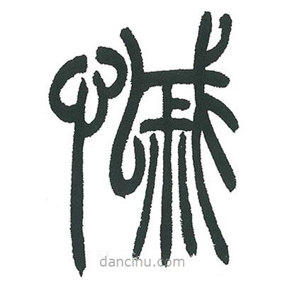 小林斗庵写的篆书慼