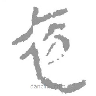 简帛写的篆书初