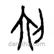 篆刻字典写的篆书初