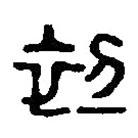 篆刻字典寫(xiě)的篆書(shū)初
