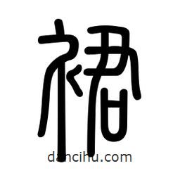 新篆體寫(xiě)的篆書(shū)裙
