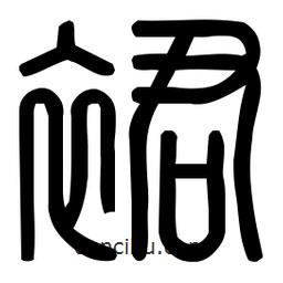 印篆體寫(xiě)的篆書(shū)裙