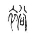 金文寫的篆書裕