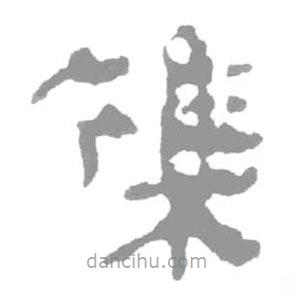 簡(jiǎn)帛寫(xiě)的篆書(shū)雜