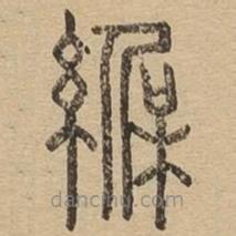 说文广义写的篆书褓