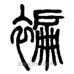 篆刻字典寫的篆書褊