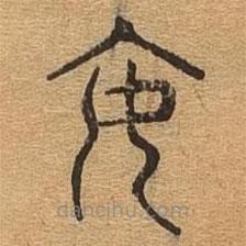 千文六书统要写的篆书安