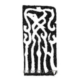 鸟虫篆写的篆书安