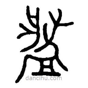 篆刻字典寫的篆書槃