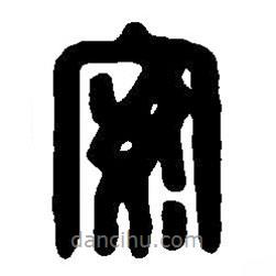 篆刻字典写的篆书安