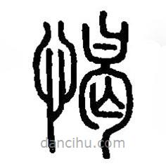篆刻字典寫的篆書愒