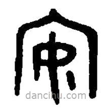 篆刻字典写的篆书安