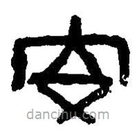 篆刻字典写的篆书安