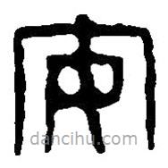 篆刻字典写的篆书安