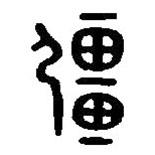 篆刻字典写的篆书彊