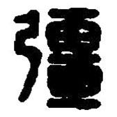 篆刻字典寫(xiě)的篆書(shū)彊