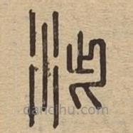 说文广义写的篆书泚