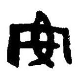 篆刻字典写的篆书安