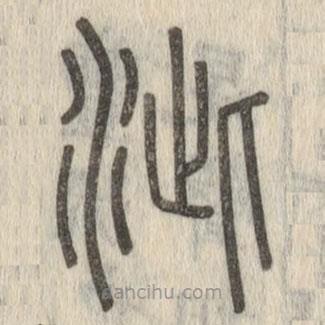 說文解字寫的篆書泚