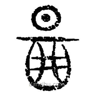 篆刻字典寫的篆書啚