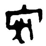 简帛写的篆书安