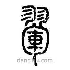 篆刻字典寫的篆書翬