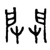 篆刻字典寫的篆書闢