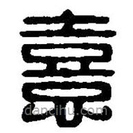 憙書法圖片