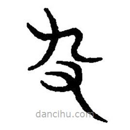 篆刻字典寫的篆書宄