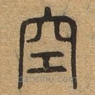 千文六書統(tǒng)要寫的篆書空
