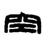 篆刻字典寫的篆書空