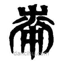 篆刻字典寫的篆書桼