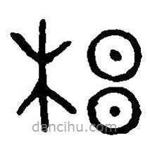 篆刻字典寫(xiě)的篆書(shū)梠