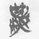 簡(jiǎn)帛寫(xiě)的篆書(shū)竊