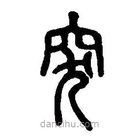 篆刻字典寫的篆書突