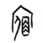 甲骨文寫的篆書(shū)宿