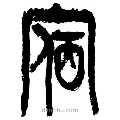 曾彩初寫的篆書(shū)宿