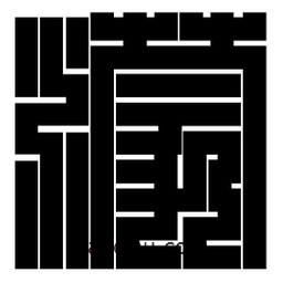 朱文篆寫的篆書濛