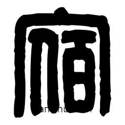 篆刻寫的篆書(shū)宿