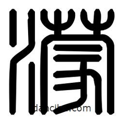 印篆體寫的篆書濛