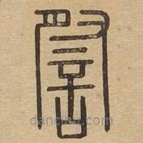 說文廣義寫的篆書察