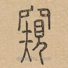 說文廣義寫的篆書窺
