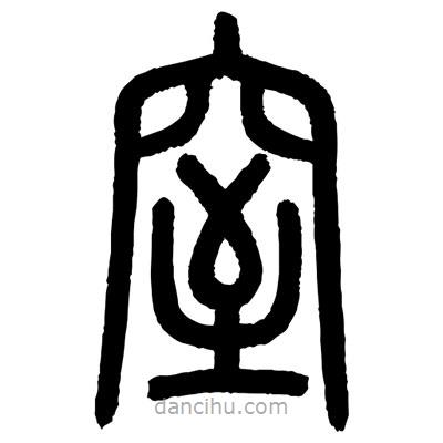 顧建平寫的篆書窒