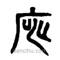 篆刻字典寫的篆書窕